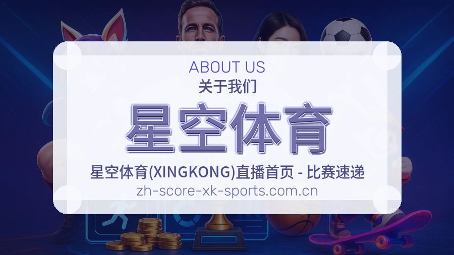 星空体育平台简介